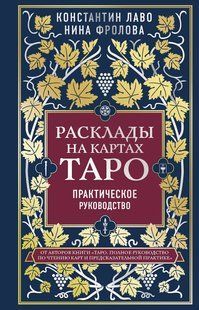 Розклади на картах Таро. Практичний посібник. Лаво К., Фролова Н. 124037 фото