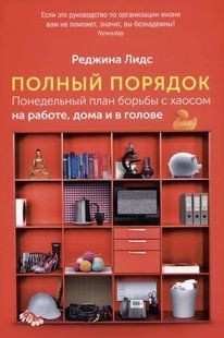 Повний порядок. Понеділок план боротьби з хаосом на роботі, вдома та в голові. Лідс Р. 123087 фото