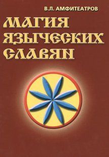 Магія язичницьких слов'ян. Амфітеатрів В.Л. 124087 фото