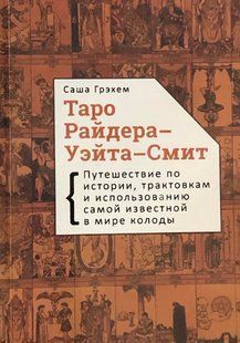 Таро Райдера-Уэйта-Смит. Путешествие по истории, трактовкам и использованию самой известной в мире колоды 105090 фото