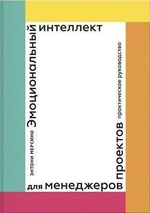 Емоційний інтелект менеджерів проектів. Практичний посібник. Мерсіно Е. 123037 фото