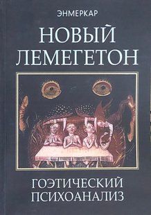 Новий Лемегетон. Гоетичний психоаналіз. Енмеркар 120076 фото