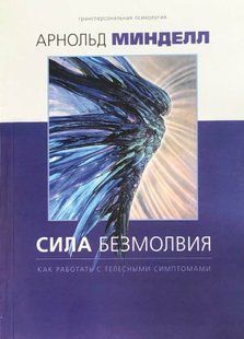 Сила безмовності. Як працювати з тілесними симптомами. Мінделл А. 72078 фото