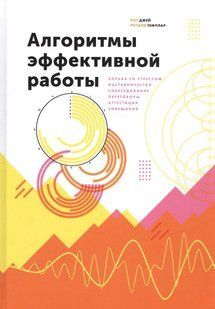 Алгоритми ефективної роботи. Джей Р. Темплар Р. 123038 фото