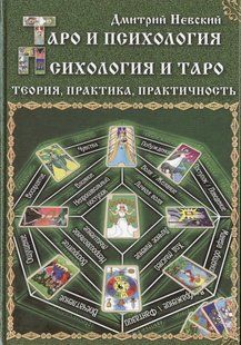 Таро та психологія. Психологія та Таро. Теорія, практика, практичність. Невський Д. 124038 фото