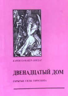 Дванадцятий будинок. Сховані сили гороскопу. Хамакер-Зондаг К. 120007 фото