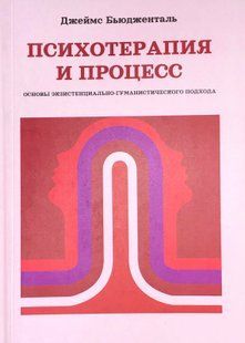 Психотерапія та процес. Основи екзистенційно-гуманістичного підходу. Бьюдженталь. Д. 119095 фото
