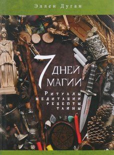 7 днів магії. Ритуали, медитації, рецепти, таємниці. Дуган Е. 11076 фото
