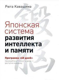 Японська система розвитку інтелекту та пам'яті. Програма "60 днів". Кавашіма Р. 122085 фото