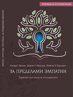 За межами емпатії. Терапія контакту-у-відносинах. Ерскін Р.Г., Морсунд Д.П., Траутман Р.Л. 120047 фото