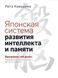 Японська система розвитку інтелекту та пам'яті. Програма "60 днів". Кавашіма Р. 122085 фото 1
