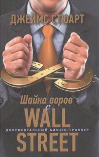 Шайка злодіїв з Уолл-стріт. Стюарт Д. 123039 фото