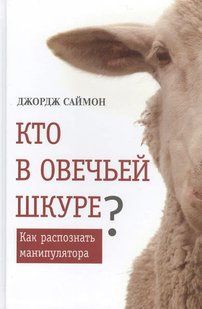 Хто в овечій шкурі? Як розпізнати маніпулятор. Саймон Д. 123089 фото