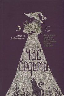 Час відьми. Заклинання, порошки, формули та ефективні техніки відомства. Рейвенвульф С. 124089 фото