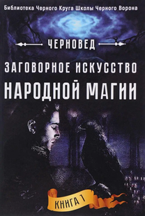 Змовне мистецтво народної магії. Книга 1. Чорновед 22084 фото