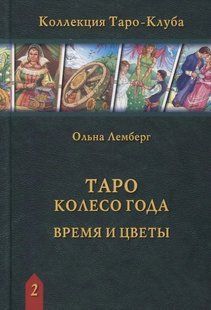 Книга "Таро Колесо Року. Час та квіти". Лемберґ О. 124039 фото