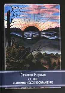 К.Г. Юнг та алхімічна уява. Стентон М. 119089 фото