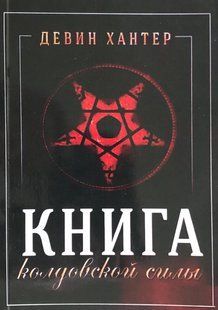 Книга чаклунської сили. Хантер Д. 66009 фото