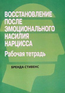Відновлення після емоційного насильства нарцису. Робочий зошит. Стівенс Б. 120028 фото