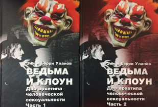 Відьма та клоун. Два архетипи людської сексуальності (у 2 книгах). Уланов Е., Уланов Б. 62086 фото
