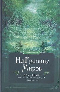 На межі світів. Вивчення чарівної традиції відомства. Фейрівульф С. 124090 фото
