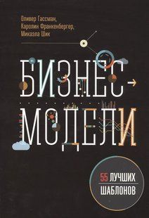 Бізнес-моделі. 55 найкращих шаблонів. Гассман О., Франкенбергер К. Шик М. 123040 фото