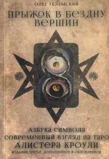 Стрибок у прірву вершин. Абетка символ. Сучасний погляд на Таро Алістер Кроулі. Телемський О. 113050 фото