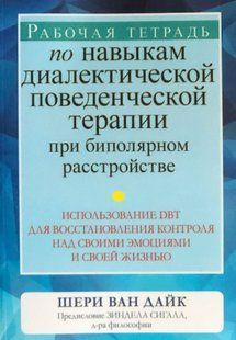 Робочий зошит з навичок діалектичної поведінкової терапії при біполярному розладі 116043 фото