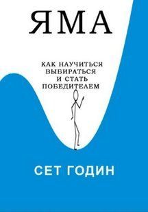 Яма. Як навчитися вибиратися та стати переможцем. Годін С. 122087 фото