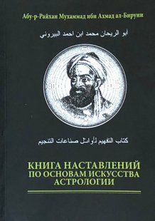 Книга настанов з основ мистецтва астрології. Абу Рейхан Мухаммед ібн Ахмед аль-Біруні 115091 фото