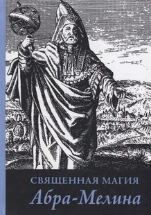 Священна магія Абра-Меліна. Авраам із Вормса 60004 фото