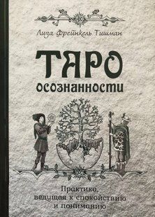 Таро усвідомленості. Практика, що веде до спокою і розуміння. Тішман Л. Ф. 86049 фото