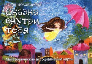 Метафоричні асоціативні карти "Казка всередині тебе" 125091 фото