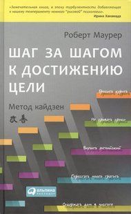 Крок за кроком до досягнення мети. Метод Кайдзен. Маурер Р. 123041 фото