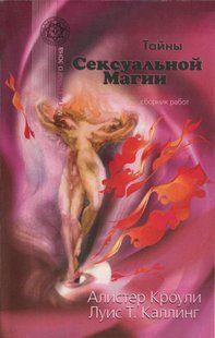 Таємниці Сексуальної Магії. Збірник робіт. Кроулі А., Калінг Л.Т. 124091 фото
