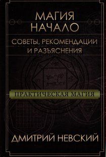 Магія. Початок. Поради рекомендації та роз'яснення. Невський Д. 125042 фото