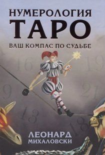 Нумерологія Таро. Ваш компас за долею. Міхаловскій Л. 124041 фото