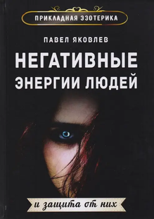 Негативні енергії людей та захист від них. Яковлєв П. 54067 фото