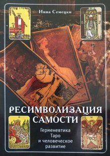 Ресимволізація Самості. Герменевтика Таро та людський розвиток. Сімецьки І. 110050 фото
