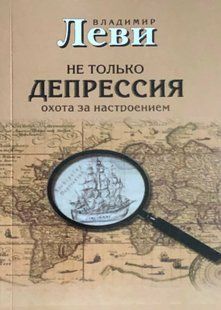 Не тільки депресія. Полювання на настрій. Леві В. 113065 фото