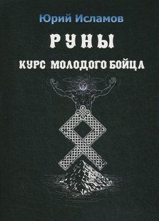 Книга "Руни. Курс молодого бійця". Ісламов Ю. 122088 фото
