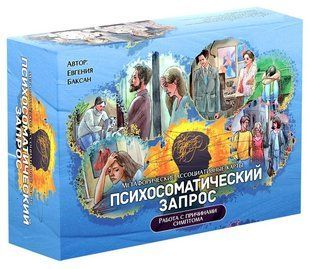 Метафоричні асоціативні карти "Психосоматичний запит" 125092 фото
