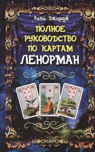 Повний посібник з карт Ленорман. Джордж Р. 124042 фото