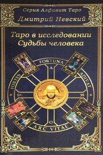 Таро у дослідженні Долі людини. Невський Д. 115019 фото