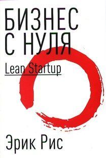 Метод Lean Startup для швидкого тестування ідей та вибору бізнес-моделі. Рис Е. 123042 фото
