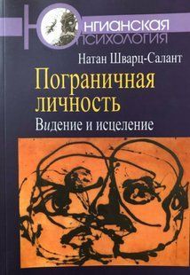 Прикордонна особистість. Бачення та лікування. Шварц-салант Н. 85077 фото