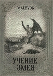 Вчення Змія. Malevon 60002 фото