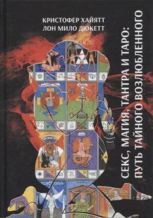 Секс, Магія, Тантра та Таро: шлях таємного коханого. Хайят К., Дюккет Л.М. 124092 фото
