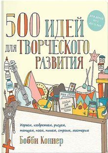 500 ідей творчого розвитку. Коннер Б.  122089 фото
