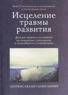 Лікування травми розвитку. Хеллер Л., Лап'єр А. 119093 фото